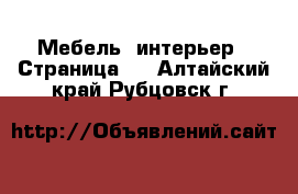  Мебель, интерьер - Страница 5 . Алтайский край,Рубцовск г.